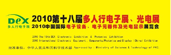 2010第十八屆多人行電子展、光電展<br>2010中國國際電子設備、電子元器件及光電激光展覽會