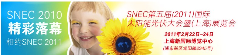 SNEC第五屆（2011）國(guó)際太陽能光伏大會(huì)暨(上海)展覽會(huì)