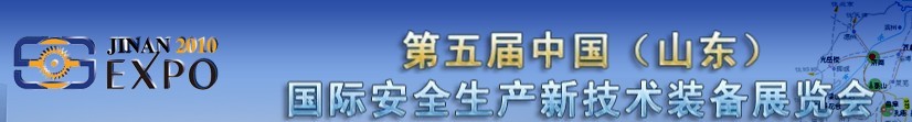 2010第五屆中國(guó)（山東）國(guó)際安全生產(chǎn)新技術(shù)裝備展覽會(huì)