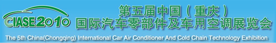 2010第五屆中國（重慶）國際汽車零部件及車用空調(diào)展覽會