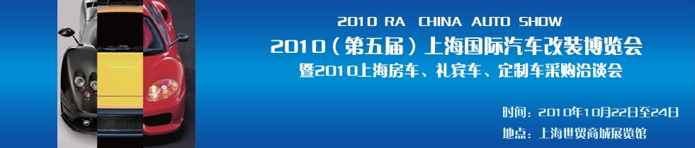 2010第五屆上海國際汽車改裝博覽會暨2010上海房車、禮賓車、定制車采購洽談會