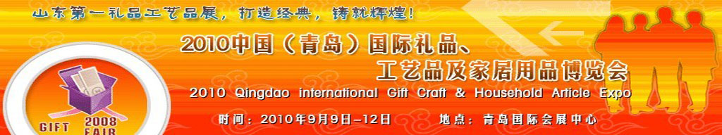 2010第三屆中國（青島）國際禮品、工藝品及家居用品博覽會