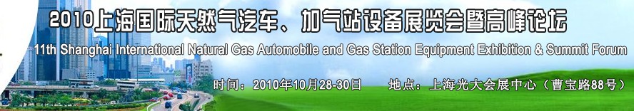 2010第十一屆中國上海國際天然氣汽車、加氣站設(shè)備展覽會暨高峰論壇