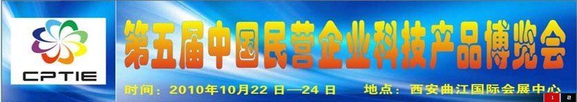 2010第五屆中國(guó)民營(yíng)企業(yè)科技產(chǎn)品博覽會(huì)