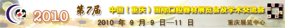 2010第7屆中國（重慶）國際口腔器材展覽會及學術(shù)交流