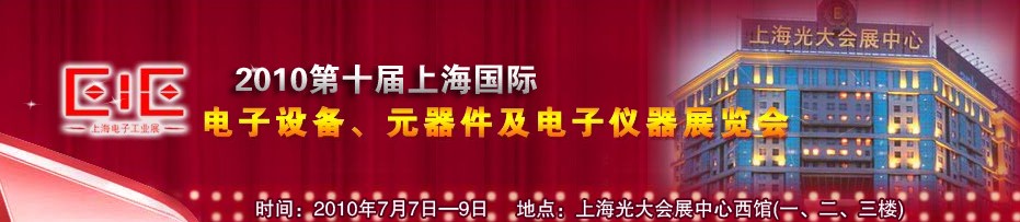 2010第十屆國際電子設備、元器件及電子儀器展覽會