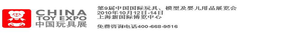 2010第9屆中國(guó)國(guó)際玩具、模型及嬰兒用品展覽會(huì)