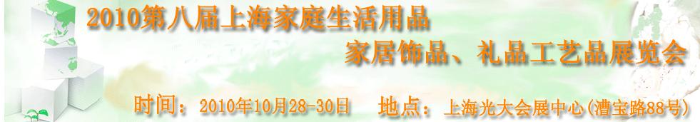 2010第八屆上海家庭生活用品、家居飾品、禮品工藝品展覽會(huì)