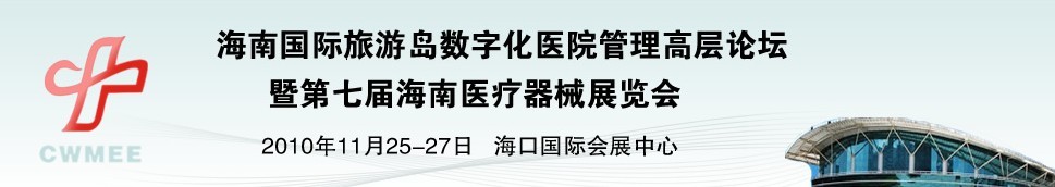 2010海南國際旅游島數(shù)字化醫(yī)院管理高層論壇暨第七屆醫(yī)療器械展覽會