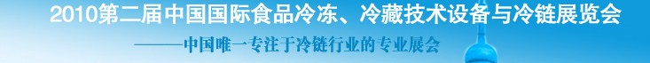 2010第二屆中國國際食品冷凍、冷藏技術設備與冷鏈展覽會