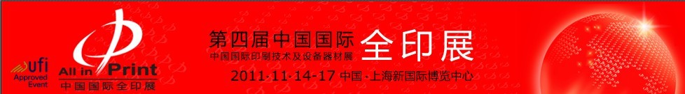 2011第四屆中國(guó)國(guó)際全印展