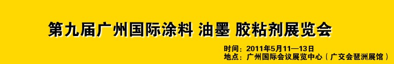 2011第九屆廣州國際涂料、油墨、膠粘劑展覽會