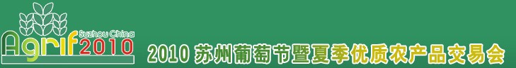 2010蘇州葡萄節(jié)暨夏季優(yōu)質農產品交易會