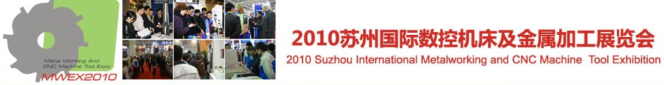 2010蘇州國際數(shù)控機(jī)床及金屬加工展覽會展會