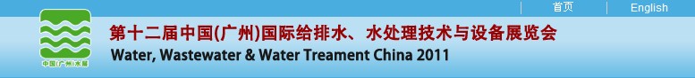 2011第十二屆中國（廣州）國際給排水、水處理技術(shù)與設(shè)備展覽會