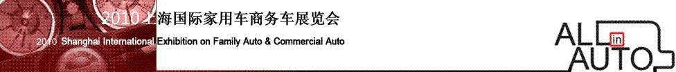 2010第四屆上海國(guó)際家用車(chē)商務(wù)車(chē)展覽