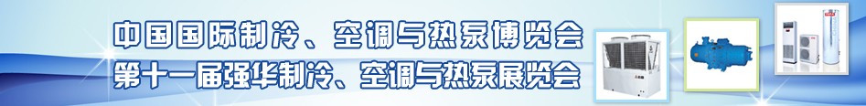 2010年第十一屆強(qiáng)華制冷、空調(diào)與熱泵展覽會(huì)