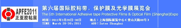 2011第六屆國際膠粘帶、保護膜及光學膜展覽會