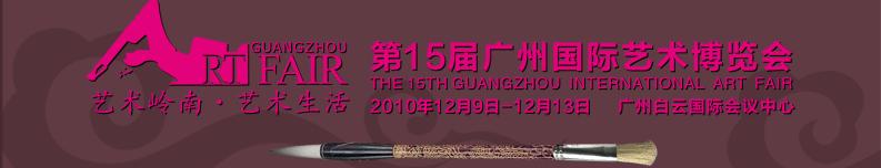 2010第15屆廣州國(guó)際藝術(shù)博覽會(huì)