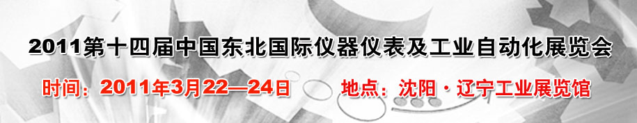 2011第十四屆東北國(guó)際儀器儀表及工業(yè)自動(dòng)化展覽會(huì)