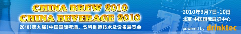 2010第九屆中國國際啤酒、飲料制造技術(shù)及設(shè)備展覽會
