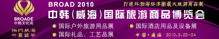 BROAD2010中韓（威海）國際禮品、工藝品、家居品展覽會(huì)