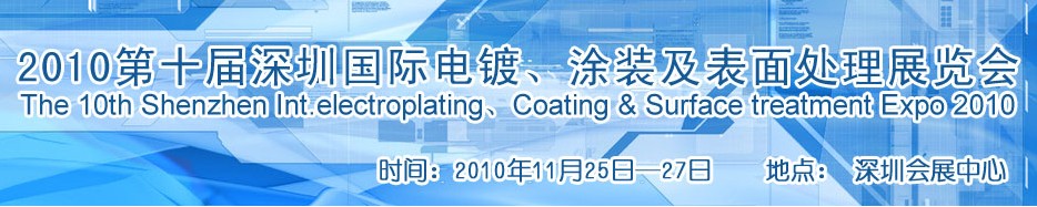 2010第十屆深圳國(guó)際電鍍、涂裝及表面處理展覽會(huì)
