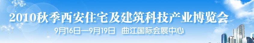 2010秋季西安住宅及建筑科技產(chǎn)業(yè)博覽會