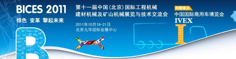 2011第十一屆中國(北京)國際工程機械、建材機械及礦山機械展覽與技術(shù)交流會