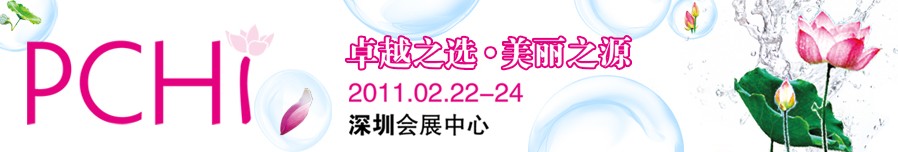 2011第四屆中國國際化妝品、個人及家庭護理品用品原料用品展覽會