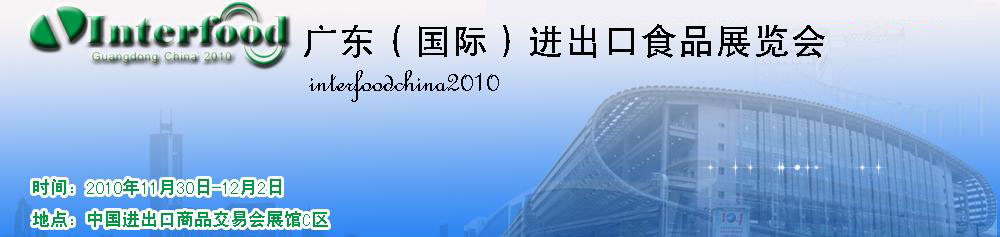 2010廣東（國際）進出口食品展覽會