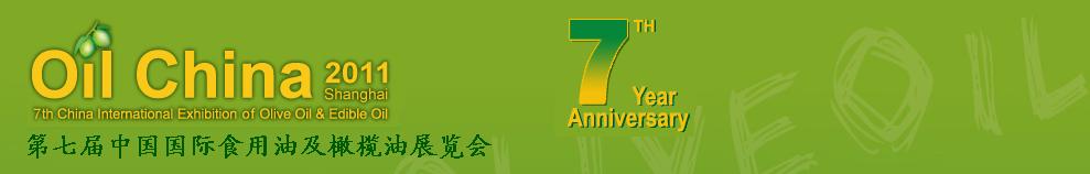 2011第七屆中國(guó)國(guó)際食用油及橄欖油展覽會(huì)