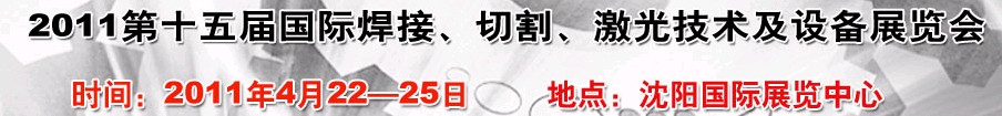 2011第15屆東北國(guó)際焊接、切割、激光設(shè)備展覽會(huì)