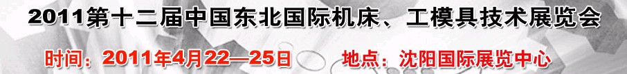 2011第12屆中國(guó)東北國(guó)際機(jī)床、工模具技術(shù)展覽會(huì)