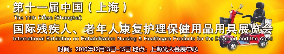 2010第十一屆中國（上海）國際殘疾人、老年人康復(fù)護(hù)理保健用品用具展覽會