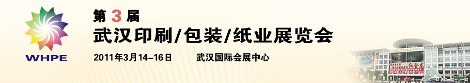 2011第3屆武漢印刷、包裝、紙業(yè)展覽會