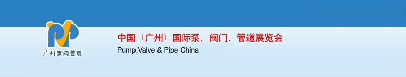 2011中國（廣州）國際泵、閥門、管道展覽會