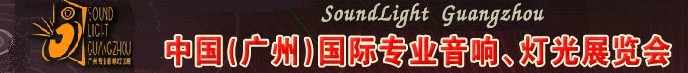 2011第九屆中國(廣州)國際專業(yè)音響、燈光展覽會