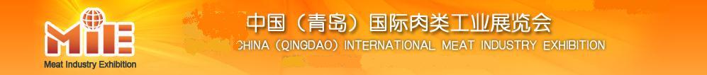 2011第八屆中國(青島)國際肉類工業(yè)展覽會(huì)