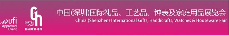 2011第19屆中國（深圳）國際禮品、工藝品、鐘表及家庭用品展覽會