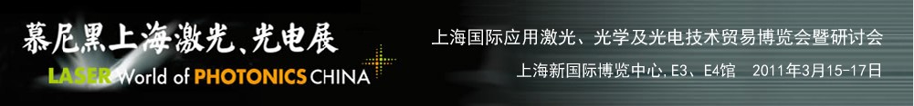 2011年慕尼黑上海激光、光電展