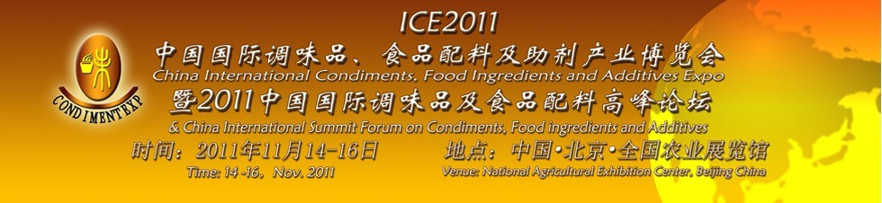 ICE2011北京國際調(diào)味品、食品配料及食品添加劑產(chǎn)業(yè)博覽會暨2011北京國際調(diào)味品、食品配料合作洽談會