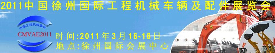 2011中國徐州國際工程機(jī)械車輛及配件展覽會(huì)