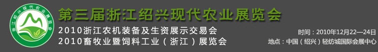 第三屆浙江紹興現代農業(yè)展覽會