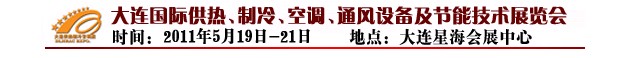 2011第四屆大連國際供熱、制冷、空調(diào)、通風設(shè)備及節(jié)能技術(shù)展覽會