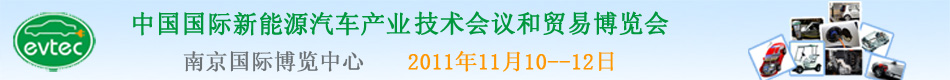 第二屆中國(guó)國(guó)際新能源汽車(chē)產(chǎn)業(yè)技術(shù)會(huì)議和貿(mào)易博覽會(huì)