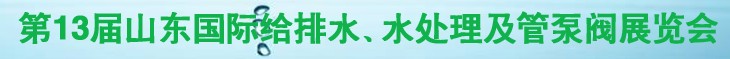 2011第十三屆山東國際給排水、水處理及管、泵、閥展覽會