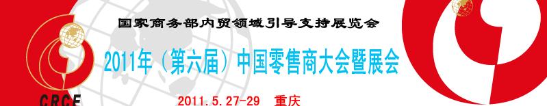 2011年（第六屆）中國(guó)零售商大會(huì)暨展會(huì)