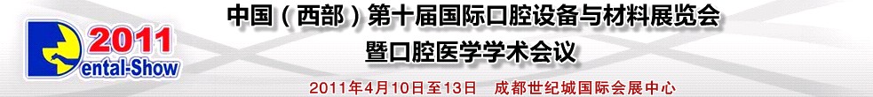 2011中國（西部）第十屆國際口腔設備與材料展覽會暨口腔醫(yī)學學術會議