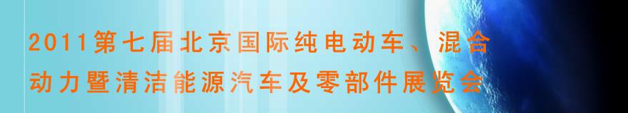 2011第七屆北京國(guó)際純電動(dòng)車、混合動(dòng)力暨清潔能源汽車及零部件展覽會(huì)